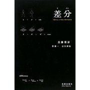 差分―「差をとる」ことで新しい何かが生まれる [単行本]