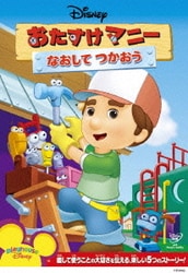 おたすけマニー/なおして つかおう [DVD]
