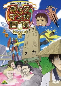 出群 ギャグマンガ日和 上巻 出群 ギャグマンガ日和 上巻