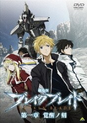 ヨドバシ Com 劇場版 ブレイク ブレイド 第一章 覚醒ノ刻 Dvd 通販 全品無料配達