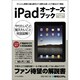 iPadオーナーズブック―Win/Mac対応 かんたん理解の基本操作から便利な使い方や裏技まで解説 [単行本]