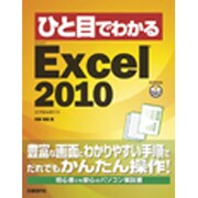 ひと目でわかるMicrosoft Excel 2010(ひと目でわかるシリーズ) [単行本]