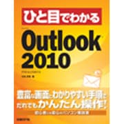ひと目でわかるMicrosoft Outlook 2010(ひと目でわかるシリーズ) [単行本]