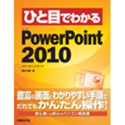 ひと目でわかるMicrosoft PowerPoint 2010(ひと目でわかるシリーズ) [単行本]