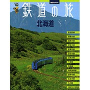 鉄道の旅|北海道（講談社MOOK VC(ヴィジュアルガイド)） [ムックその他]