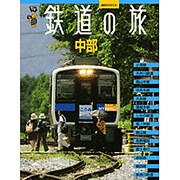 鉄道の旅|中部（講談社MOOK VC(ヴィジュアルガイド)） [ムックその他]