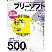 フリーソフトスーパーベスト Vol.2（INFOREST MOOK PC・GIGA特別集中講座 392） [ムックその他]
