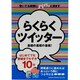 らくらくツイッター基礎の基礎の基礎!（GEIBUN MOOKS 739） [ムックその他]