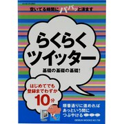らくらくツイッター基礎の基礎の基礎!（GEIBUN MOOKS 739） [ムックその他]