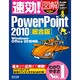速効!図解PowerPoint2010総合版―Windows・Office2010対応(速効!図解シリーズ) [単行本]