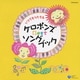 ケロポンズ／いつでもうたえる ケロポンズ Best ソングブック