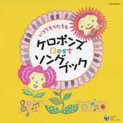 いつでもうたえる ケロポンズ Best ソングブック