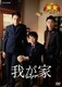 爆笑オンエアバトル 我が家 [DVD]
