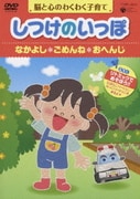 脳と心のわくわく子育て しつけのいっぽ *なかよし *ごめんね *おへんじ
