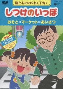 脳と心のわくわく子育て しつけのいっぽ *おそと *マーケット *あいさつ [DVD]