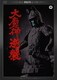 大魔神逆襲 デジタル・リマスター版 [DVD]