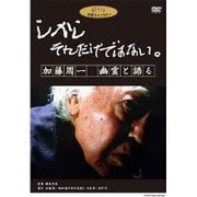 しかし それだけではない。/加藤周一 幽霊と語る