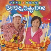 ひろみち&たにぞうの きみだけの Only One