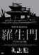 羅生門 デジタル完全版 [DVD]