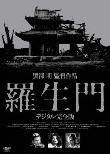 羅生門 デジタル完全版 [DVD]