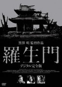 羅生門 デジタル完全版