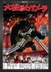 大怪獣ガメラ デジタル・リマスター版 [DVD]