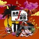 熱帯JAZZ楽団／熱帯JAZZ楽団ⅩⅣ～Liberty～