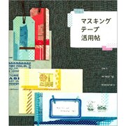 マスキングテープ活用帖 [単行本]