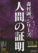 人間の証明 VOL.2 (森村誠一シリーズ)