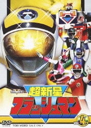 超新星フラッシュマン VOL.4 (スーパー戦隊シリーズ) [DVD]