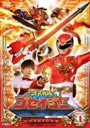 天装戦隊ゴセイジャー Vol.1 (スーパー戦隊シリーズ)