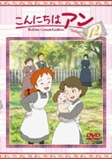 こんにちは アン~Before Green Gables 12