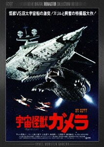 宇宙怪獣ガメラ デジタル・リマスター版 [DVD]