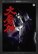 大魔神 デジタル・リマスター版