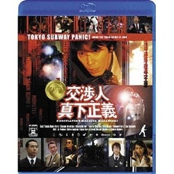 交渉人 真下正義 [Blu-ray Disc]