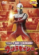 ウルトラキッズDVD ウルトラ怪獣大映像図解! ウルトラセブン編