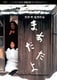 まあだだよ デジタル・リマスター版 [DVD]