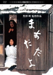 まあだだよ デジタル・リマスター版 [DVD]