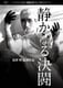 静かなる決闘 デジタル・リマスター版 [DVD]