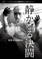 静かなる決闘 デジタル・リマスター版 [DVD]