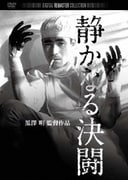 静かなる決闘 デジタル・リマスター版