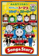 みんなでうたおう♪ きかんしゃトーマス ソング&ストーリー