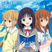 夢想庭園 (『"文学少女"メモワール』オープニングテーマ)