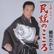 民謡のこころ (芸道35周年記念アルバム)