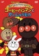 それいけ!アンパンマン だいすきキャラクターシリーズ アンパンマンだいへんしん コーヒーパンマンとかいじゅうモカ [DVD]