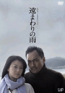 山田太一ドラマスペシャル 遠まわりの雨 [DVD]