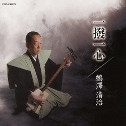 鶴澤清治／一撥一心