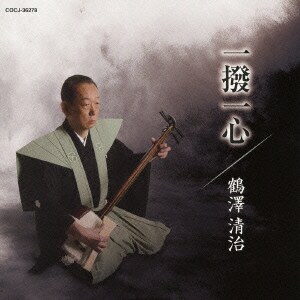 鶴澤清治／一撥一心