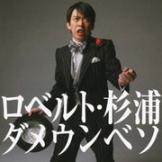 ダメウンベソ