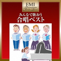 みんなで歌おう 合唱ベスト (EMIプレミアム・ツイン・ベスト)